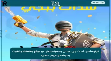 كيفية شحن شدات ببجي موبايل بسهولة وأمان عبر موقع Midasbuy بخطوات بسيطة مع عروض حصرية